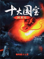 十大国宝:困龙局