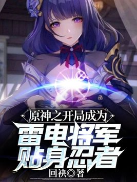 原神之开局成为雷电将军贴身忍者TXT百度网盘