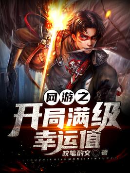 网游之开局满级幸运值免费阅读