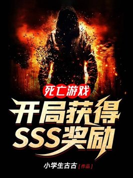 死亡游戏:开局获得SSS奖励