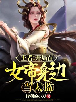 网游之我在女帝身边当太监