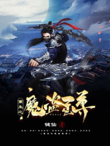 重生之魔盗至尊