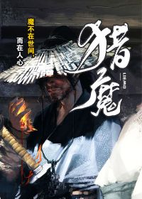 猎魔