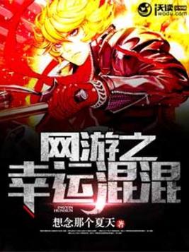 网游之幸运混混 小说