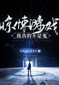 惊悚游戏:我真的不是鬼王