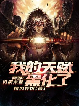 网游我的天赋比其他人多亿点