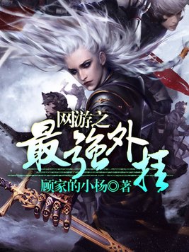 网游之开挂系统