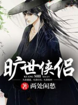 旷世侠侣