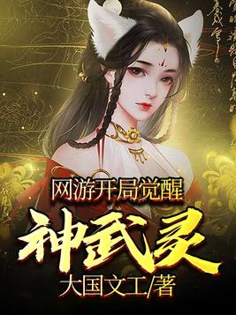 网游:开局觉醒神武灵