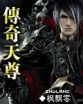 传奇天尊手游
