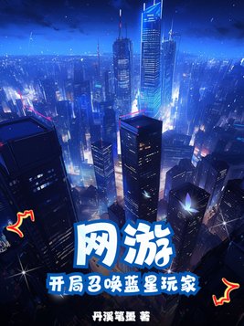 网游之开局召唤