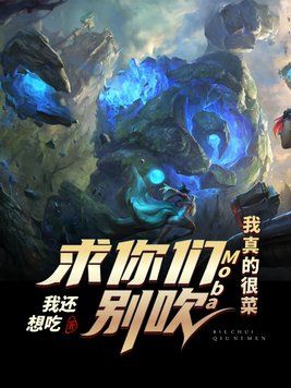 Moba：求你们别吹，我真的很菜