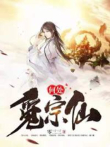 何处觅宗仙
