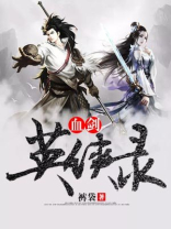 血剑风云录
