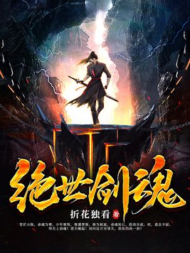 绝世剑魂TXT完本下载
