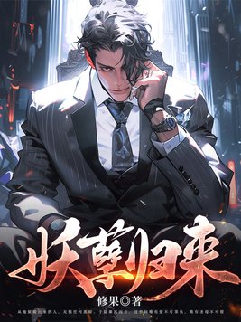 妖孽归来下载
