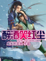 醉酒笑红尘