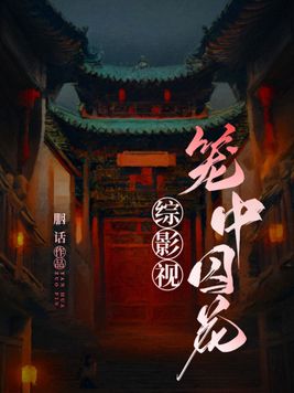 综影视含有花满楼