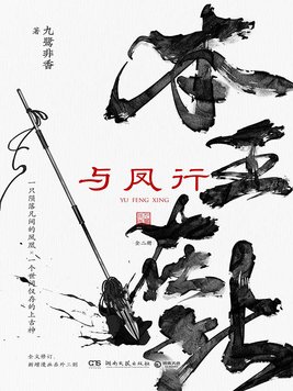 与凤行 百科
