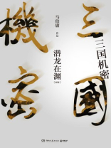 三国机密下之潜龙在渊