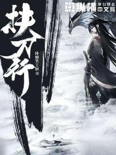 扶刀行女主角是谁叫什么