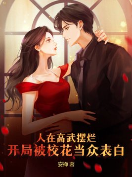 人在高武摆烂，开局被校花当众表白