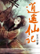 田园逍遥仙