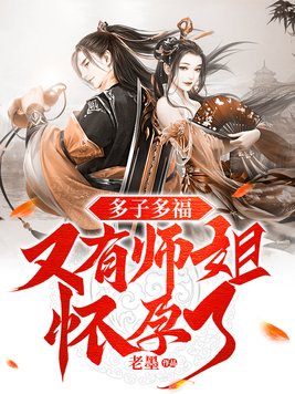 多子多福开局让阿银怀孕