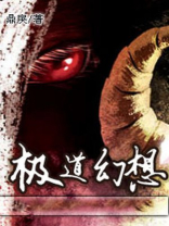 极道幻想