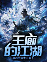 王廊的江湖