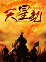 天星劫