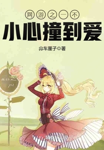 一不小心撞到爱江焓