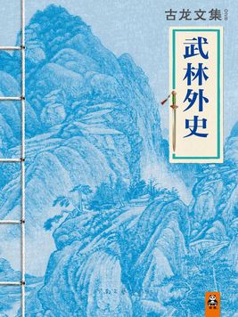 古龙小说武林外史人物大全