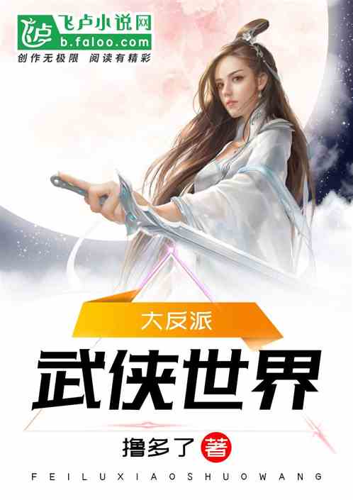 武侠世界大反派TXT