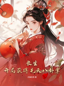 玄幻开局长生圣地