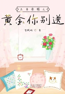 王者荣耀之黄金你别送