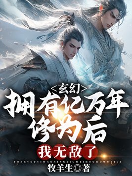 玄幻拥有亿万年修为后我无敌了