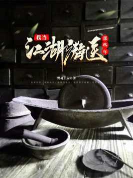 我当江湖游医那些年txt