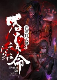 万鬼索命，我来自天棺