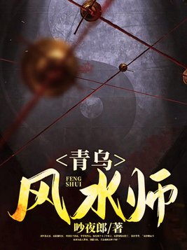 青乌风水师全文免费阅读