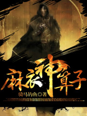 麻衣神算子兔子魑前世是谁