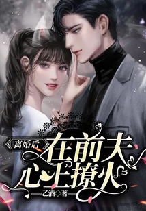 离婚后在前夫心上撩火