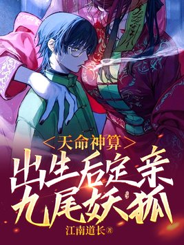 天命神算出生后定亲九尾妖狐小说漫画