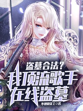 写盗墓小说坐了七年牢