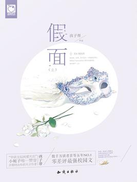 假面・上 第3章