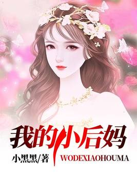 我的小后妈