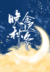 愈念晚秋小说