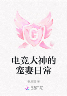 电竞大神的宠妻日常