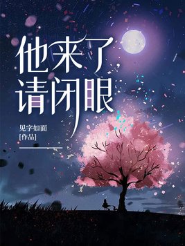 他来了请闭眼演员表全部