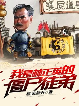 我是林正英的僵尸徒弟